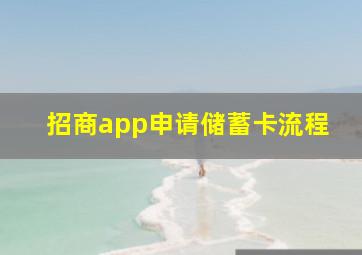 招商app申请储蓄卡流程