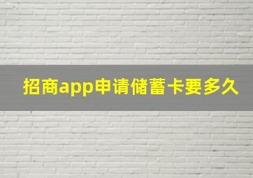 招商app申请储蓄卡要多久