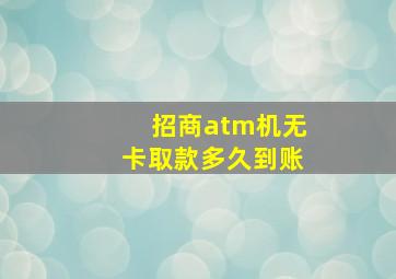 招商atm机无卡取款多久到账