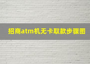 招商atm机无卡取款步骤图