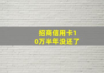 招商信用卡10万半年没还了