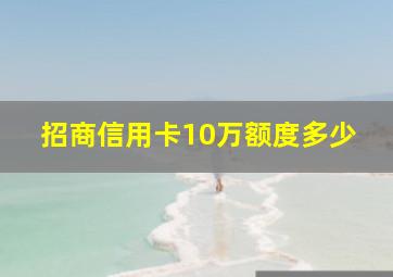 招商信用卡10万额度多少