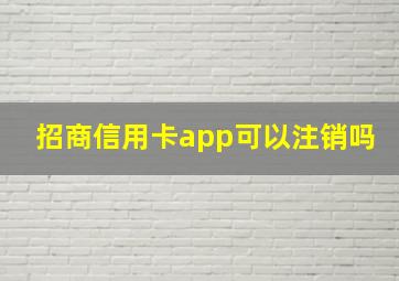 招商信用卡app可以注销吗