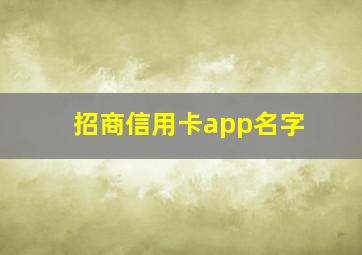 招商信用卡app名字