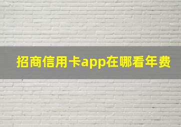 招商信用卡app在哪看年费