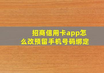 招商信用卡app怎么改预留手机号码绑定