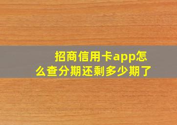 招商信用卡app怎么查分期还剩多少期了