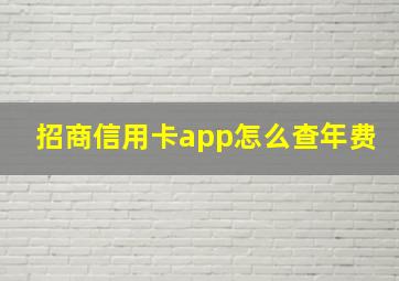 招商信用卡app怎么查年费