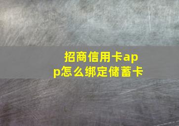 招商信用卡app怎么绑定储蓄卡