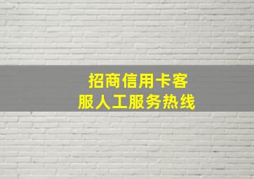 招商信用卡客服人工服务热线