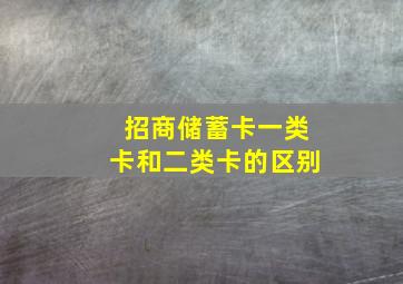 招商储蓄卡一类卡和二类卡的区别