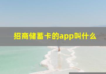 招商储蓄卡的app叫什么