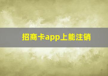 招商卡app上能注销