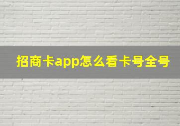 招商卡app怎么看卡号全号