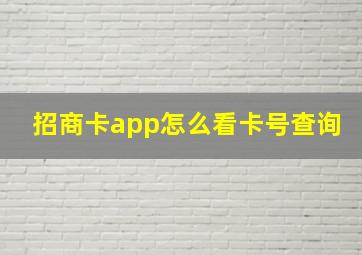 招商卡app怎么看卡号查询