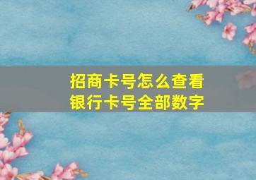 招商卡号怎么查看银行卡号全部数字