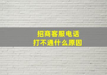 招商客服电话打不通什么原因