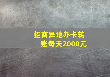 招商异地办卡转账每天2000元