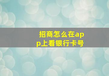 招商怎么在app上看银行卡号