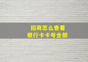 招商怎么查看银行卡卡号全部