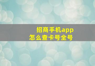 招商手机app怎么查卡号全号