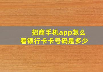 招商手机app怎么看银行卡卡号码是多少