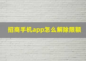 招商手机app怎么解除限额