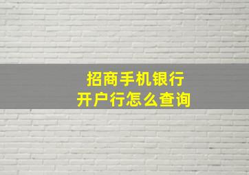 招商手机银行开户行怎么查询