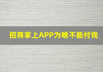 招商掌上APP为啥不能付钱