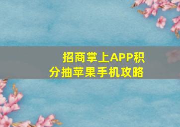 招商掌上APP积分抽苹果手机攻略