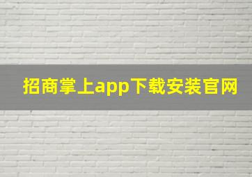 招商掌上app下载安装官网