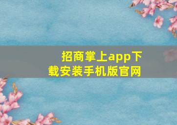 招商掌上app下载安装手机版官网