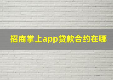 招商掌上app贷款合约在哪