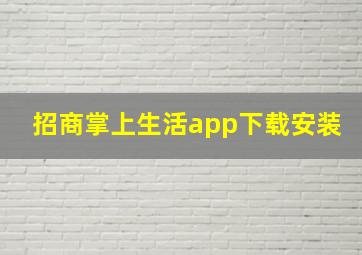 招商掌上生活app下载安装