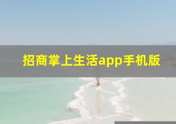 招商掌上生活app手机版