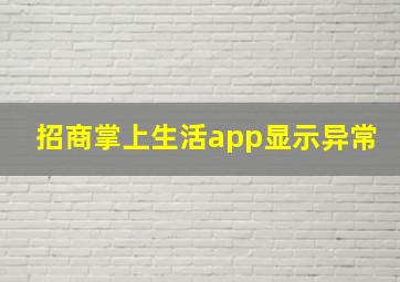 招商掌上生活app显示异常