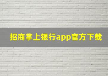 招商掌上银行app官方下载