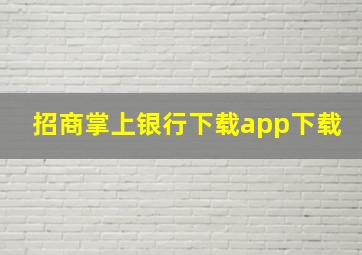 招商掌上银行下载app下载