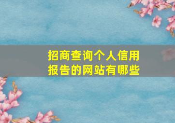 招商查询个人信用报告的网站有哪些