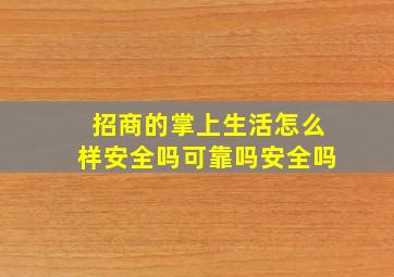 招商的掌上生活怎么样安全吗可靠吗安全吗