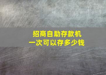 招商自助存款机一次可以存多少钱