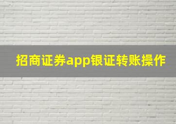 招商证券app银证转账操作