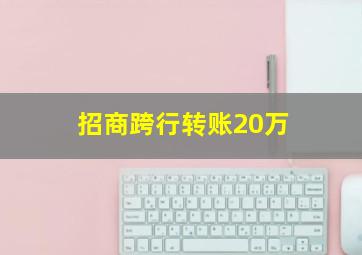 招商跨行转账20万