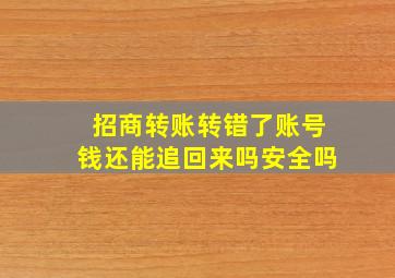 招商转账转错了账号钱还能追回来吗安全吗