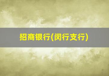 招商银行(闵行支行)