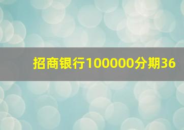 招商银行100000分期36