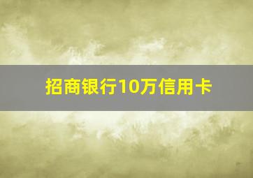 招商银行10万信用卡