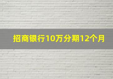 招商银行10万分期12个月