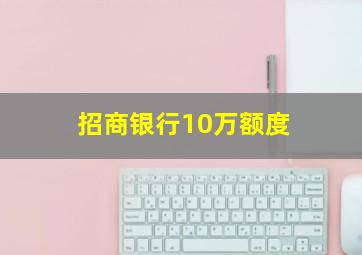 招商银行10万额度