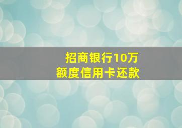 招商银行10万额度信用卡还款